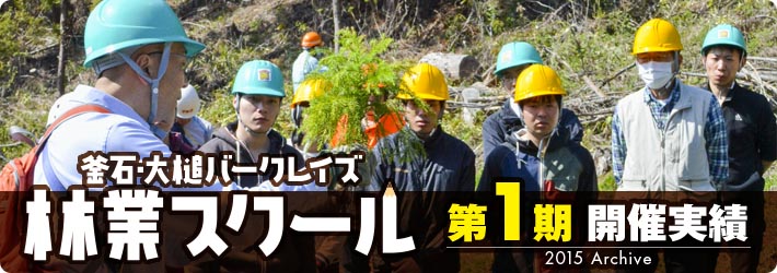 釜石・大槌バークレイズ 林業スクール　第1期 開催実績