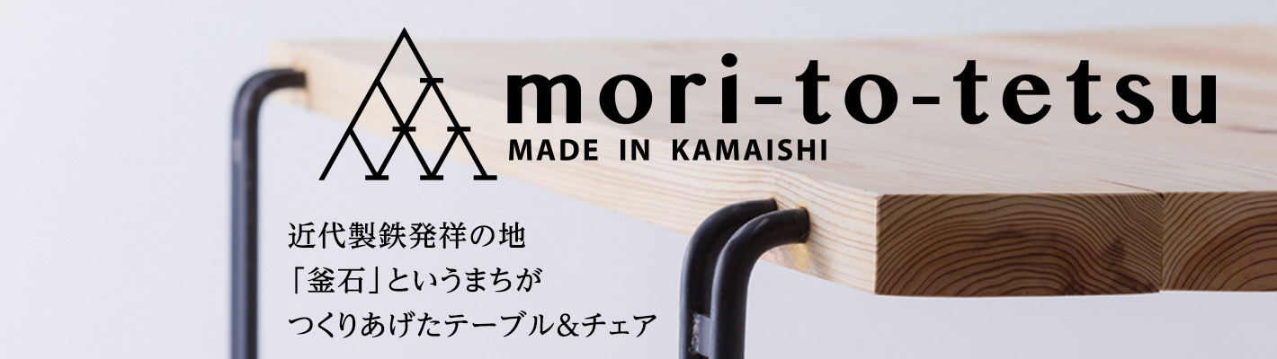 近代製鉄発祥の地「釜石」というまちがつくりあげたテーブル＆チェア「mori-to-tetsu」